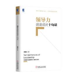 領導力就是說對十句話 領導力就是說對十句話