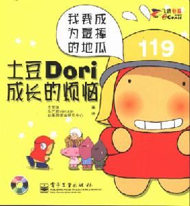 土豆dori的成長煩惱 土豆dori的成長煩惱