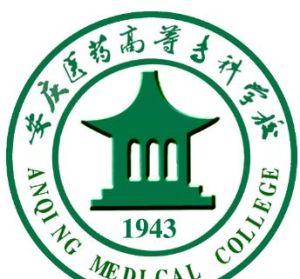 安慶醫藥高等專科學校 安慶醫藥高等專科學校
