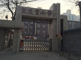 北京市西城區三義里國小 
