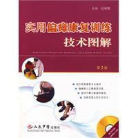 實用偏癱康復訓練技術圖解 實用偏癱康復訓練技術圖解