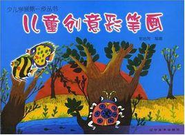 兒童創意彩筆畫 兒童創意彩筆畫