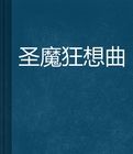 聖魔狂想曲 聖魔狂想曲
