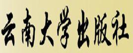 雲南大學出版社 雲南大學出版社