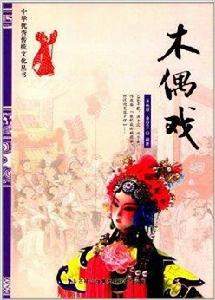 中華優秀傳統文化叢書:木偶戲 中華優秀傳統文化叢書:木偶戲
