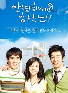 你好，上帝[2006年李鍾赫、金玉彬主演韓國電視劇]