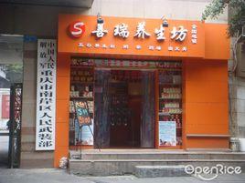 善瑞養生坊 善瑞養生坊