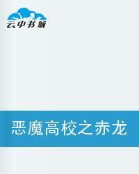 惡魔高校之赤龍帝