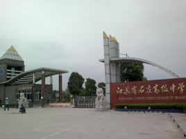 如皋市石莊中學 如皋市石莊中學