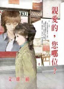 親愛的,您哪位? 親愛的,您哪位?