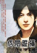 痞氣縱橫 痞氣縱橫