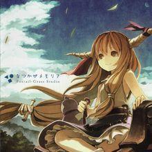 なつかぜメモリア