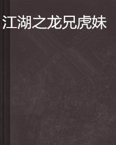 江湖之龍兄虎妹 江湖之龍兄虎妹