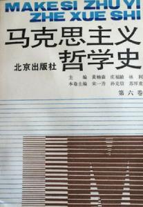 馬克思主義哲學史(第六卷) 馬克思主義哲學史(第六卷)