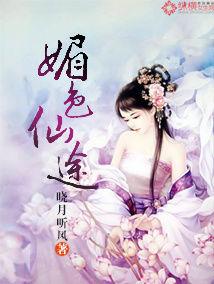 媚色仙途 媚色仙途
