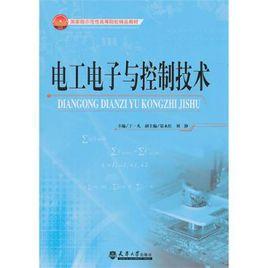 電工電子與控制技術 電工電子與控制技術