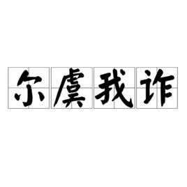 爾虞我詐[詞語釋義]