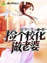 撿個校花做老婆