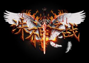 誅神之戰 誅神之戰