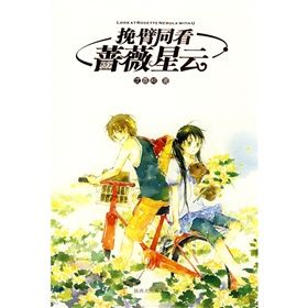 《挽臂同看薔薇星雲》 《挽臂同看薔薇星雲》