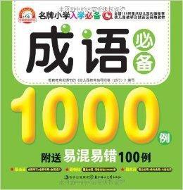 名牌國小入學必備：成語必備1000例