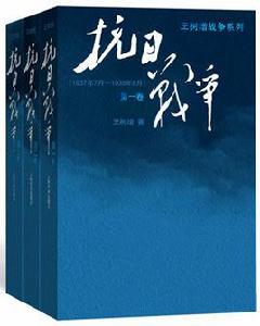 抗日戰爭[王樹增的作品]