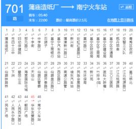 南寧公交701路 南寧公交701路