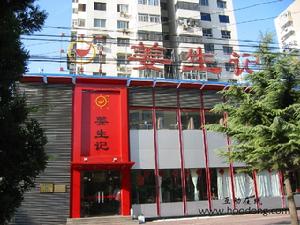 姜生記酒店(亞運村店)