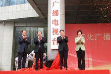 田進出席河北廣播電視台成立暨揭牌儀式
