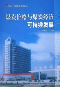 煤炭價格與煤炭經濟可持續發展 煤炭價格與煤炭經濟可持續發展