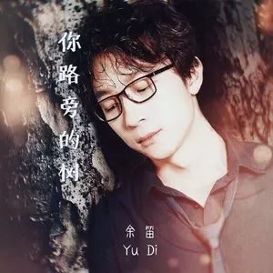 你路旁的樹 你路旁的樹