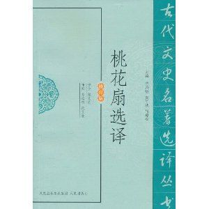 《桃花扇選譯》