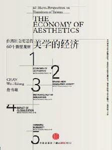 美學的經濟 美學的經濟