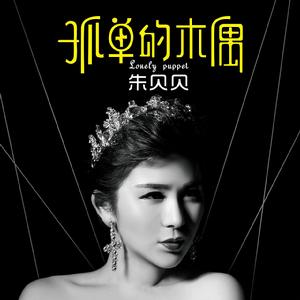 孤單的木偶 孤單的木偶