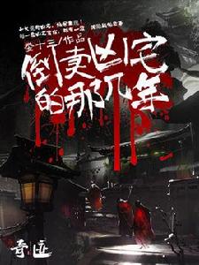 倒賣凶宅那幾年 倒賣凶宅那幾年