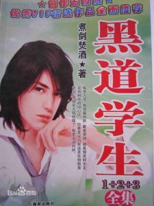 《黑道學生》 《黑道學生》