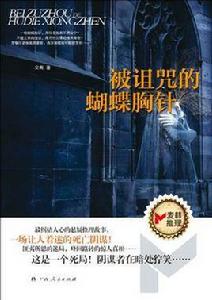 被詛咒的蝴蝶胸針 被詛咒的蝴蝶胸針