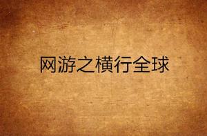 網遊之橫行全球 網遊之橫行全球