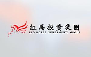 亞洲紅馬投資集團有限公司