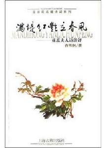 滿堤紅艷立春風 滿堤紅艷立春風