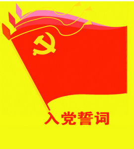 入黨 入黨