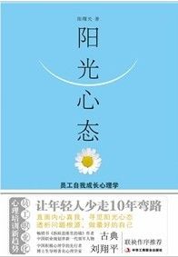 《陽光心態:員工自我成長心理學》 《陽光心態:員工自我成長心理學》