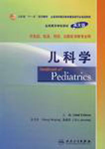 兒科學(英文版) 兒科學(英文版)