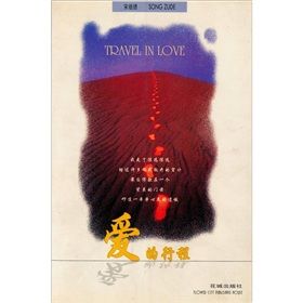 愛的行程 愛的行程