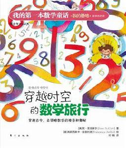 我的第一本數學童話:穿越時空的數學旅行 我的第一本數學童話:穿越時空的數學旅行