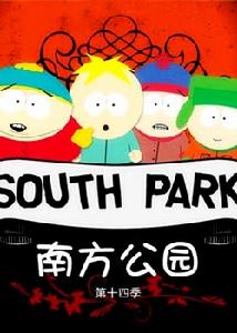 南方公園第十四季 南方公園第十四季