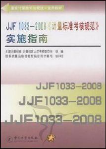 JJF1033-2008計量標準考核規範實施指南 JJF1033-2008計量標準考核規範實施指南