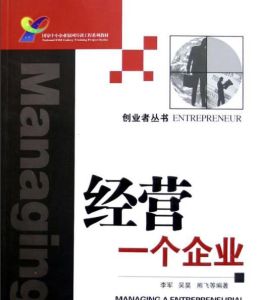 經營一個企業 經營一個企業