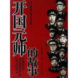 開國元帥的故事:中共領袖開國元勛故事 開國元帥的故事:中共領袖開國元勛故事