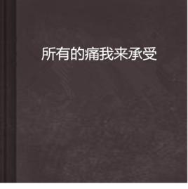 所有的痛我來承受 所有的痛我來承受